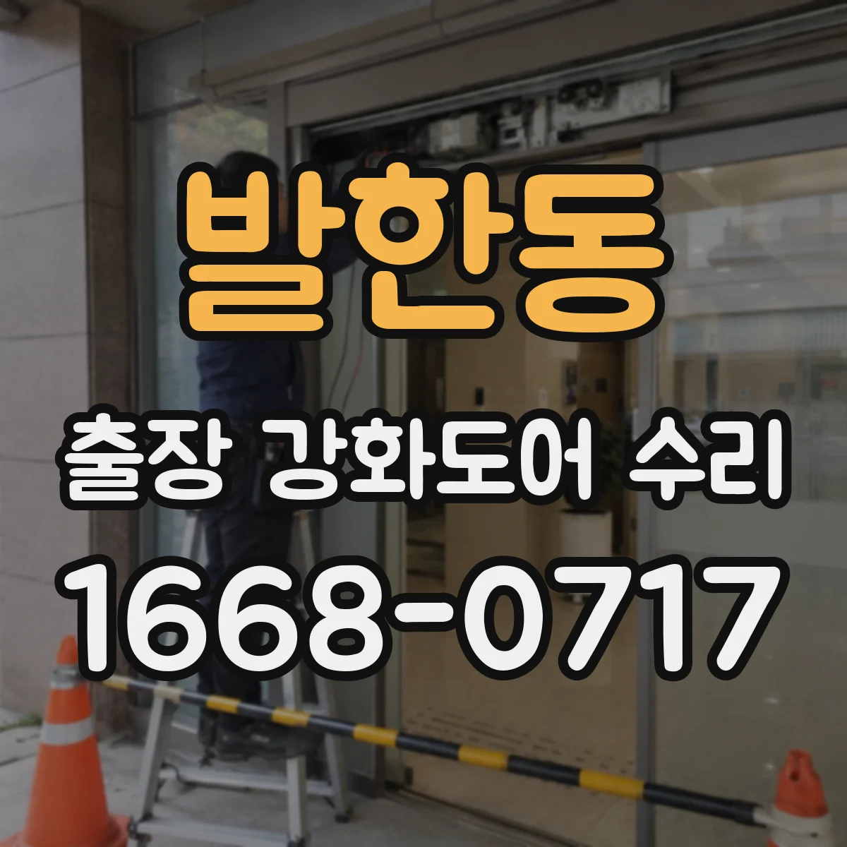 발한동 출장 강화도어 수리