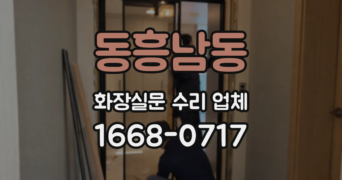 동흥남동 화장실문 수리 업체