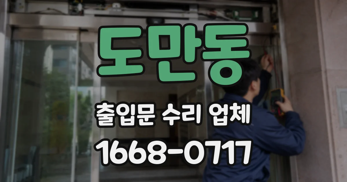 도만동 출입문 수리 업체