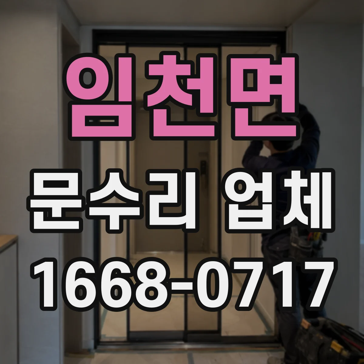 임천면 문수리 업체 임시 사용 진행 전 과금 방식 확인
