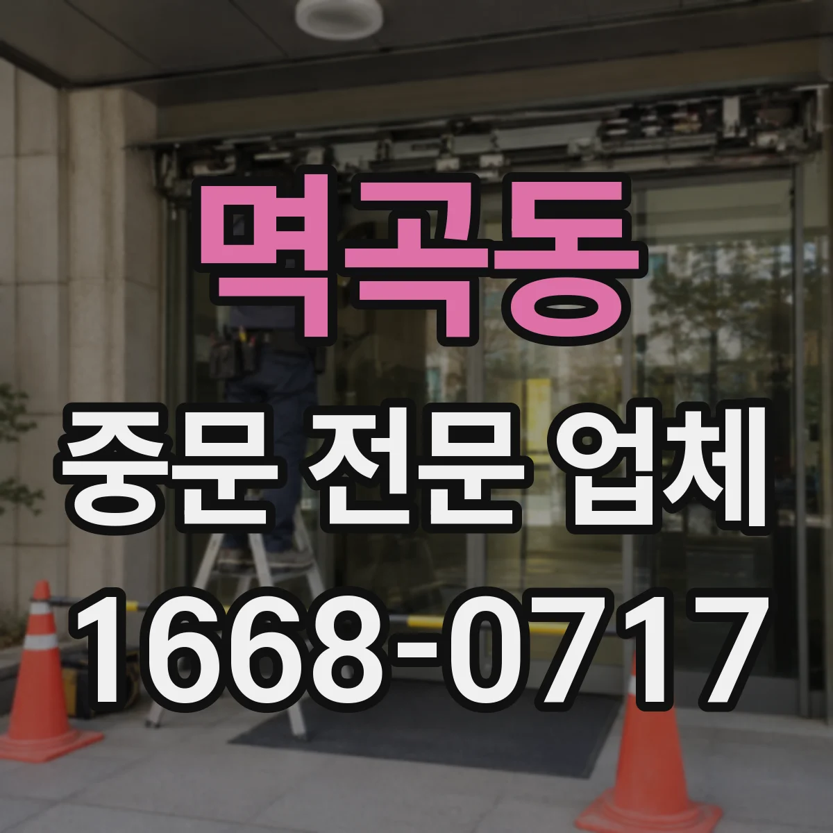 멱곡동 중문 전문 업체