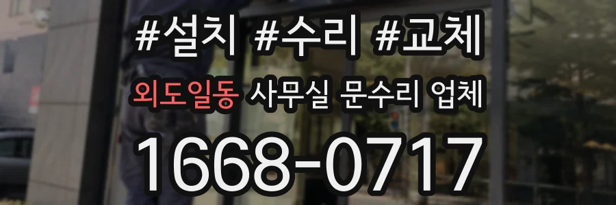 외도일동 사무실 문수리 업체