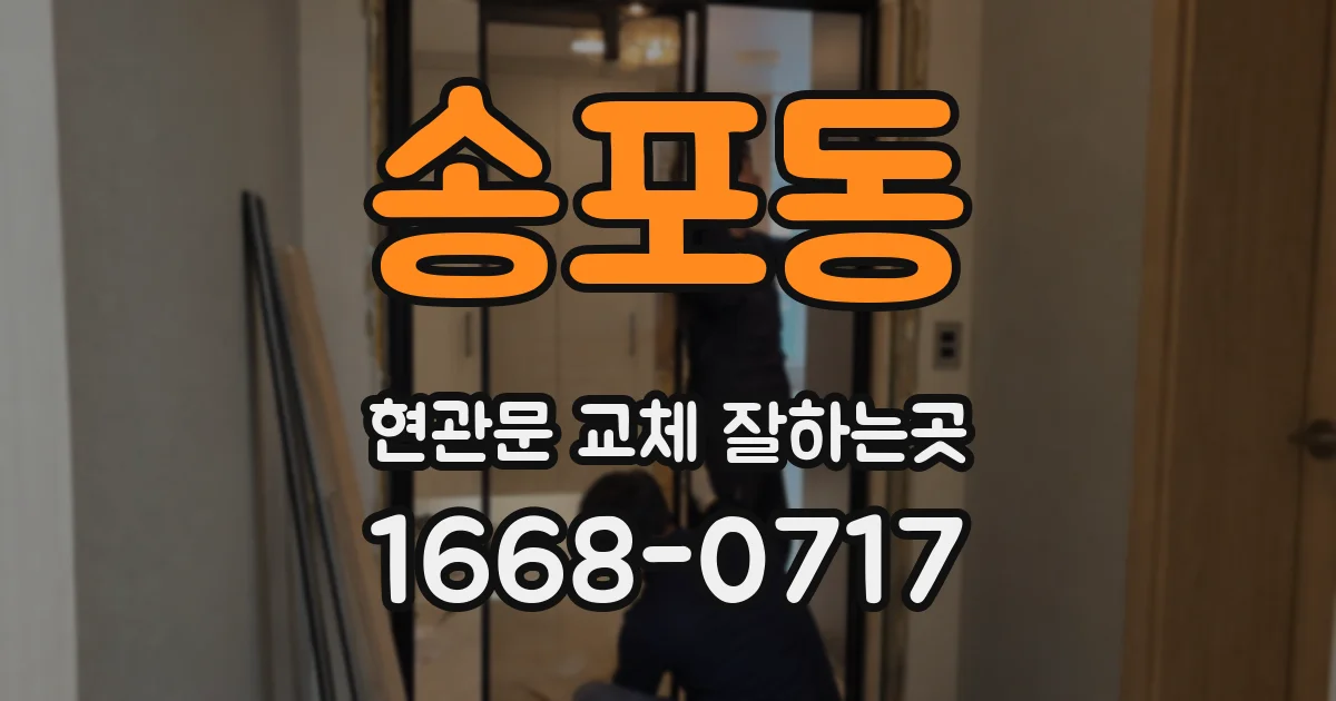 송포동 현관문 교체 잘하는곳