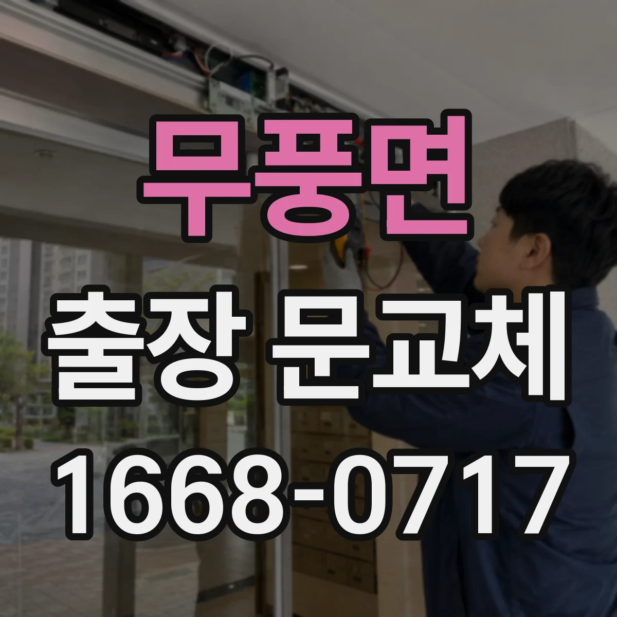 무풍면 출장 문교체