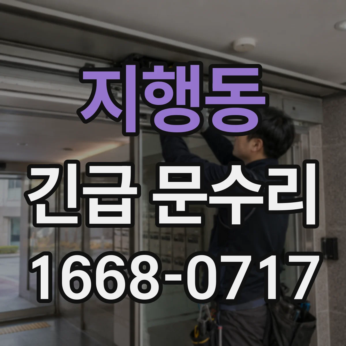 지행동 긴급 문수리