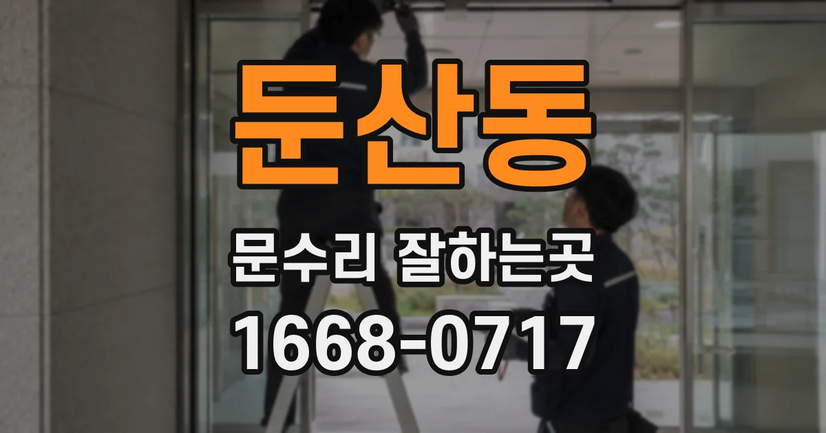 둔산동 문수리 잘하는곳