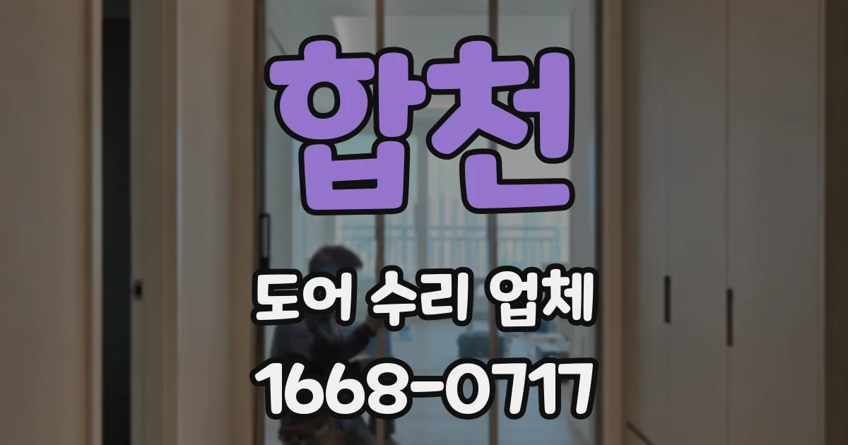 합천 도어 수리 업체