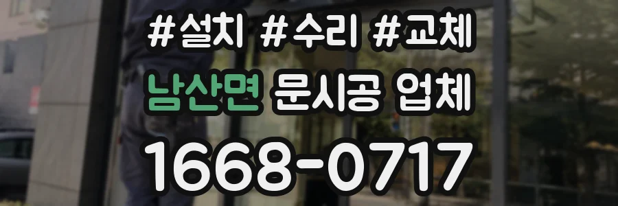 남산면 문시공 업체