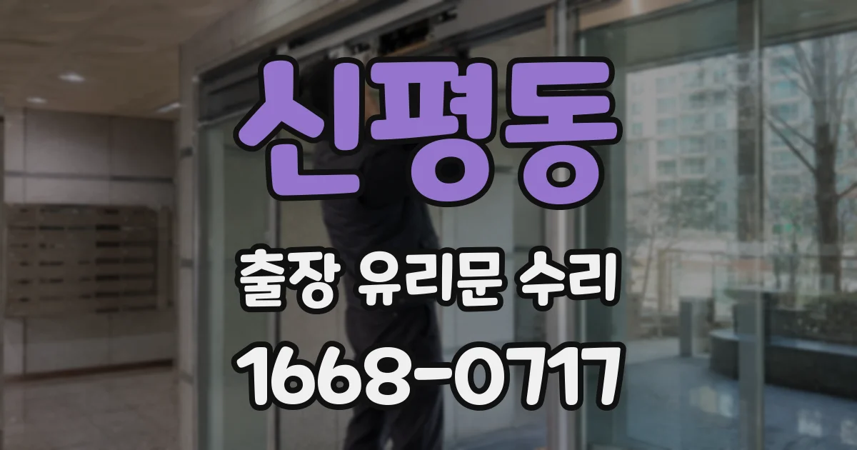 신평동 출장 유리문 수리