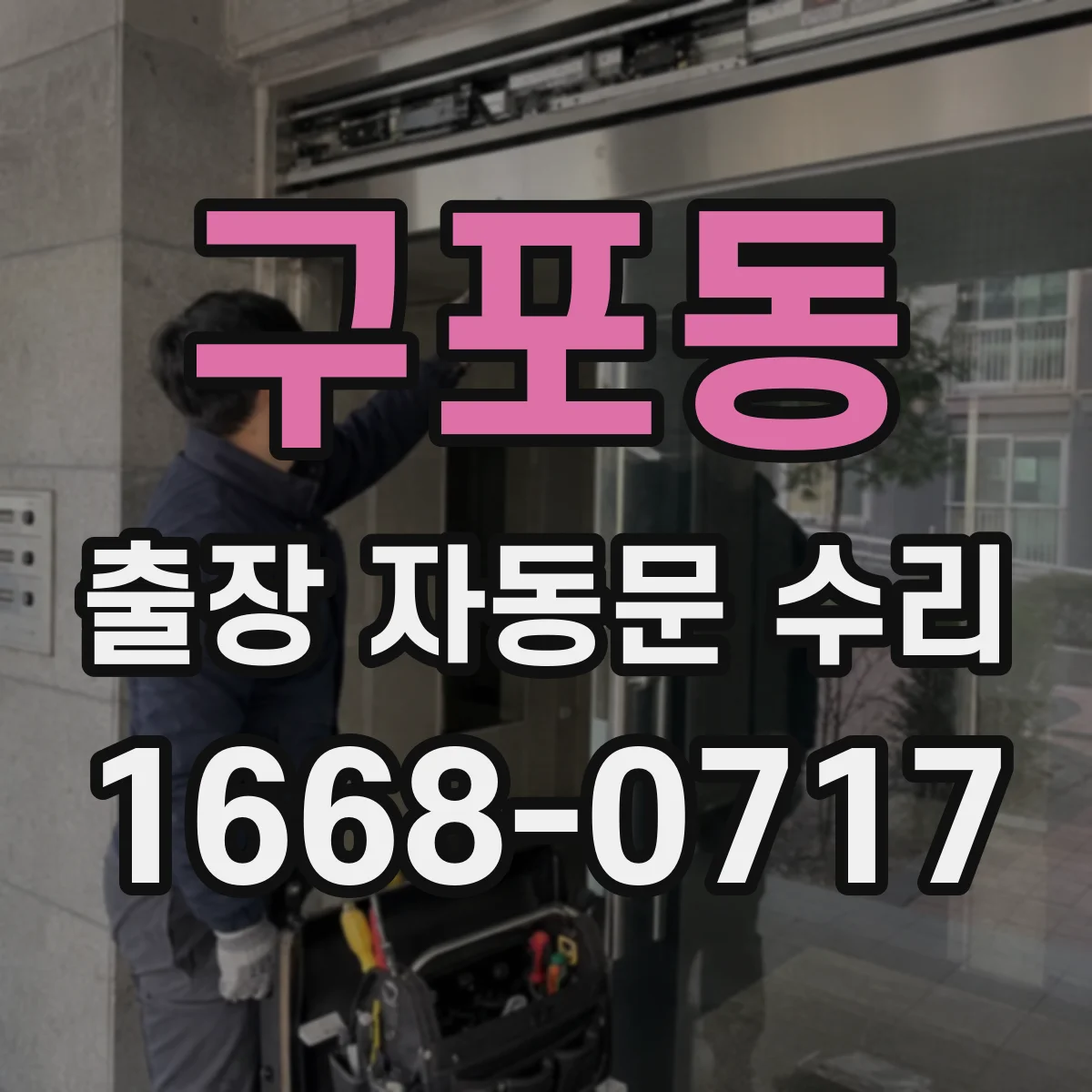 구포동 출장 자동문 수리