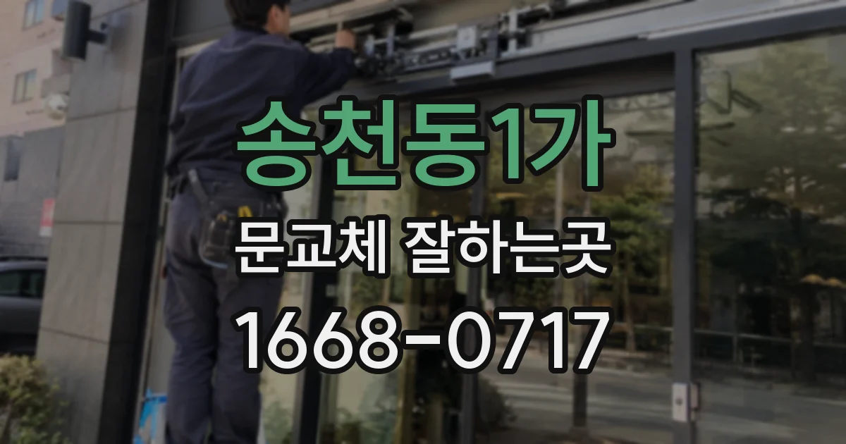 송천동1가 문교체 잘하는곳