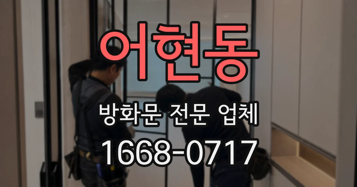 어현동 방화문 전문 업체