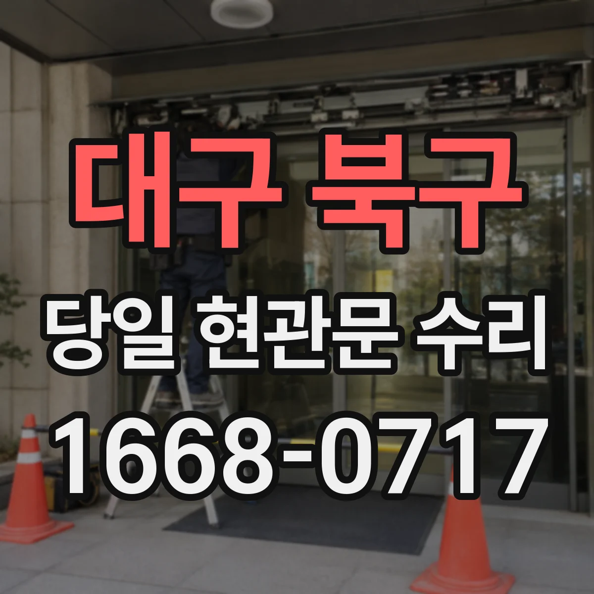대구 북구 당일 현관문 수리