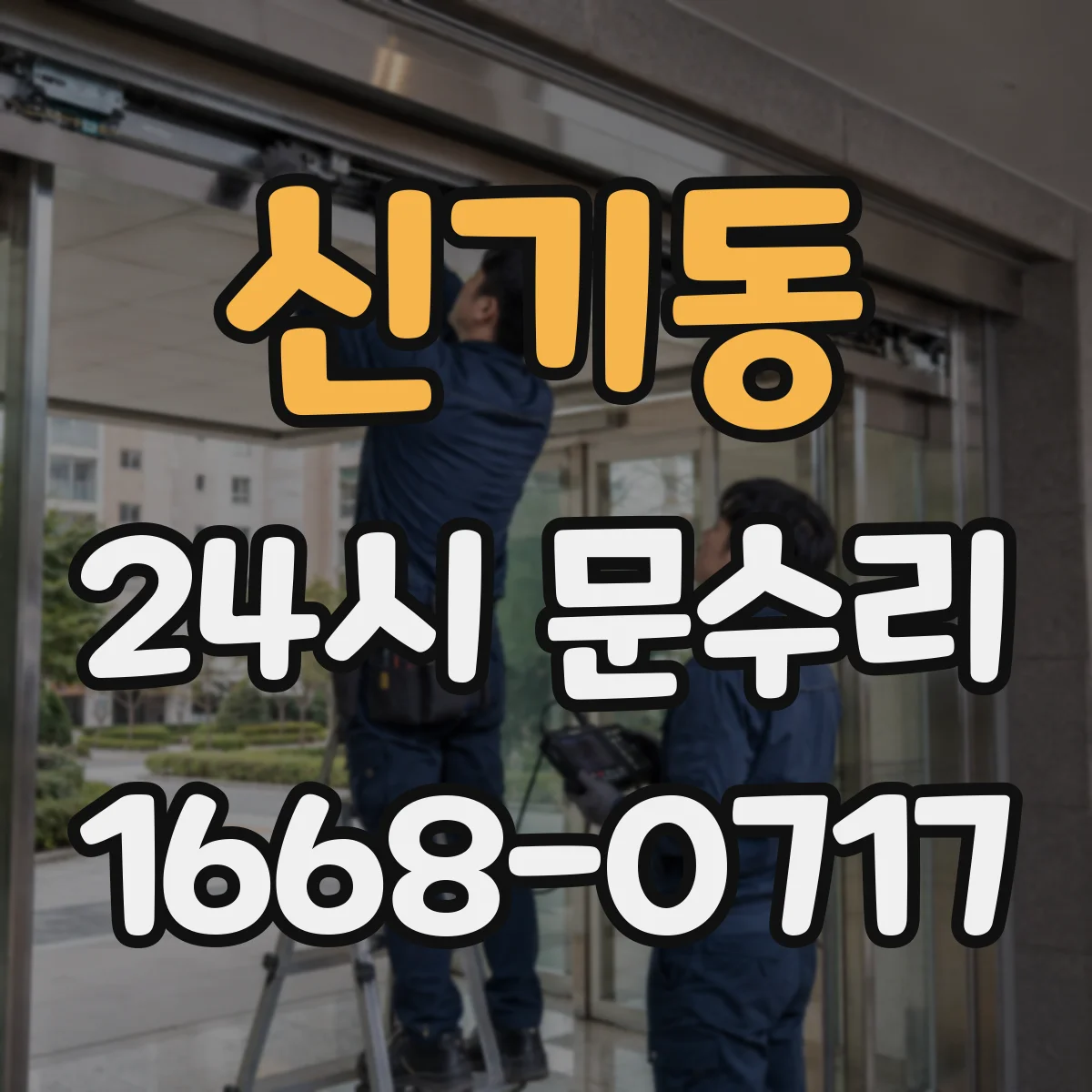 신기동 24시 문수리