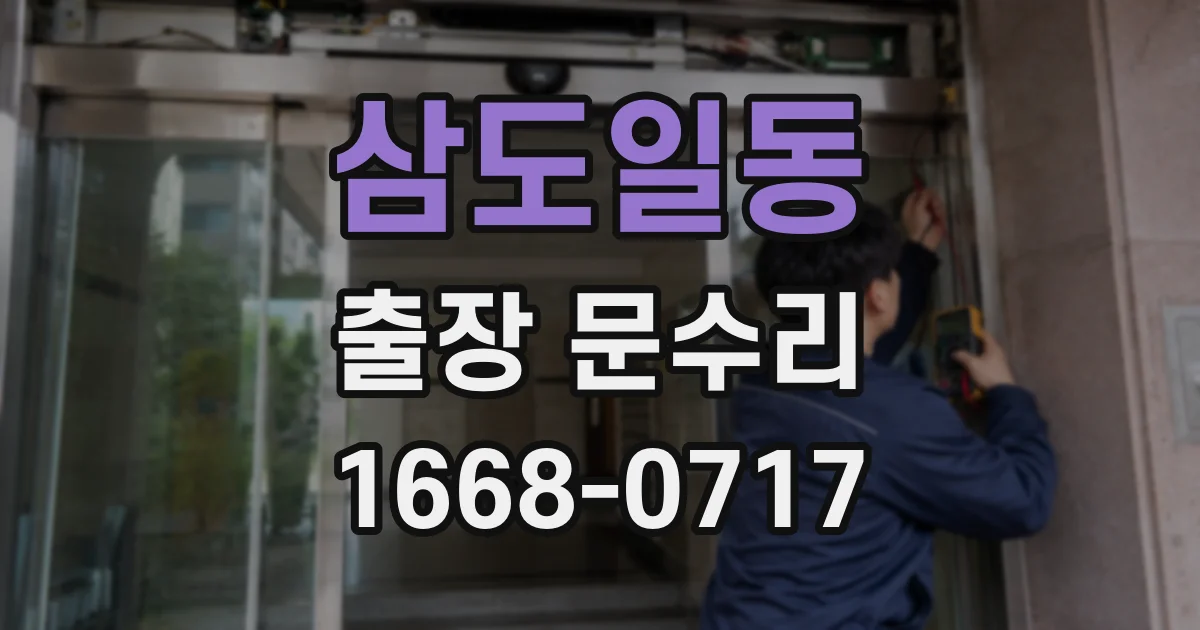 삼도일동 출장 문수리