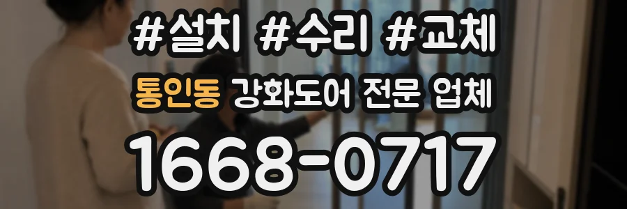 통인동 강화도어 전문 업체