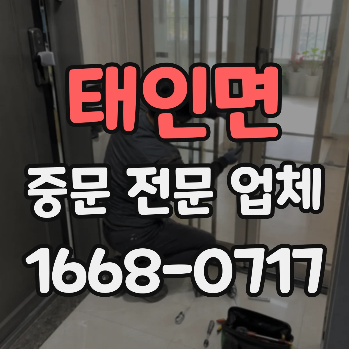 태인면 중문 전문 업체
