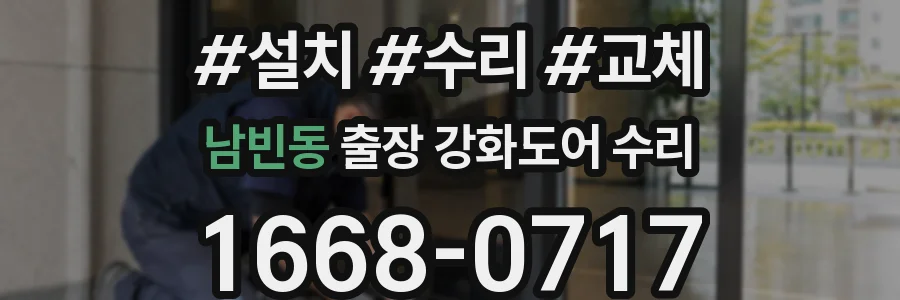 남빈동 출장 강화도어 수리