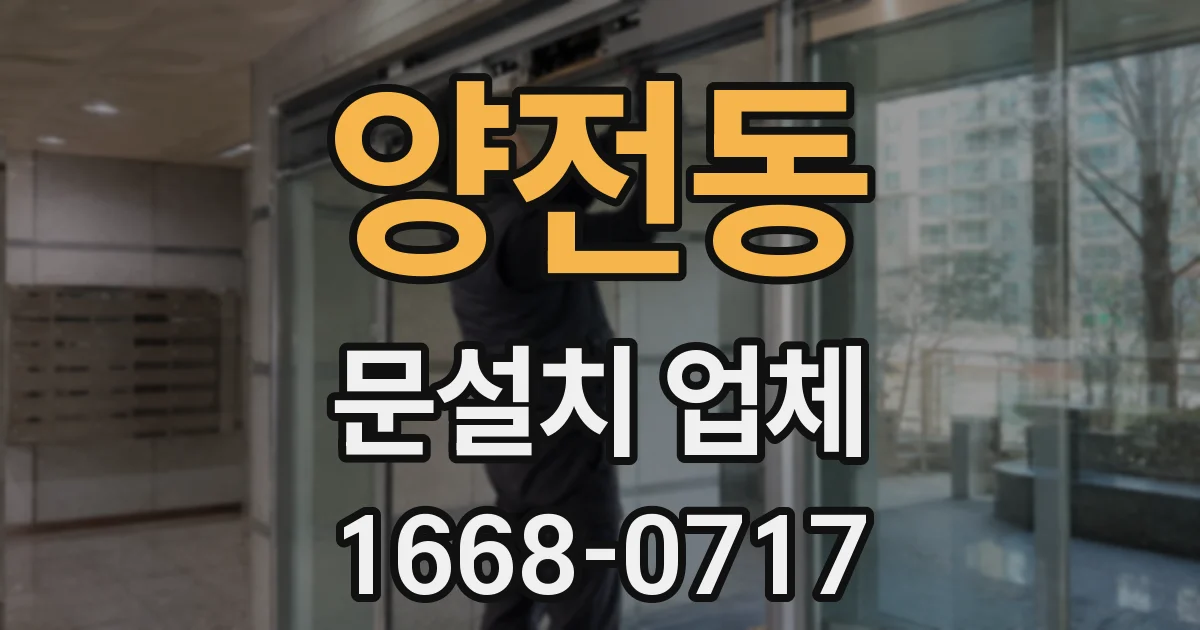 양전동 문설치 업체