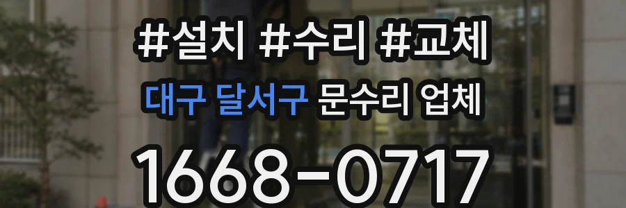 대구 달서구 문수리 업체