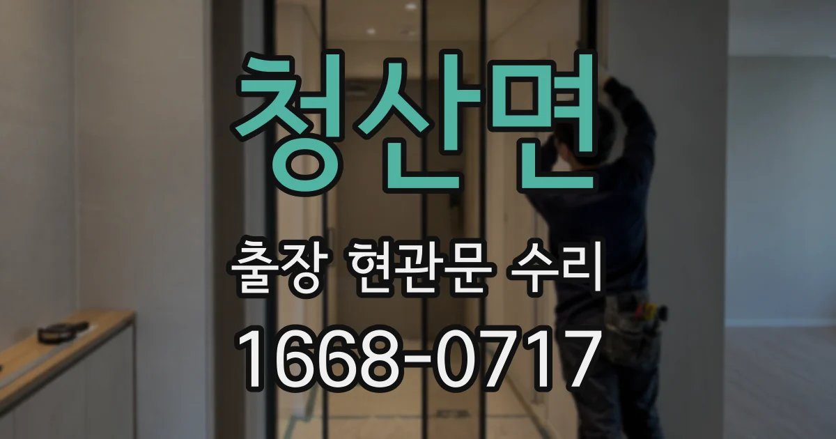 청산면 출장 현관문 수리