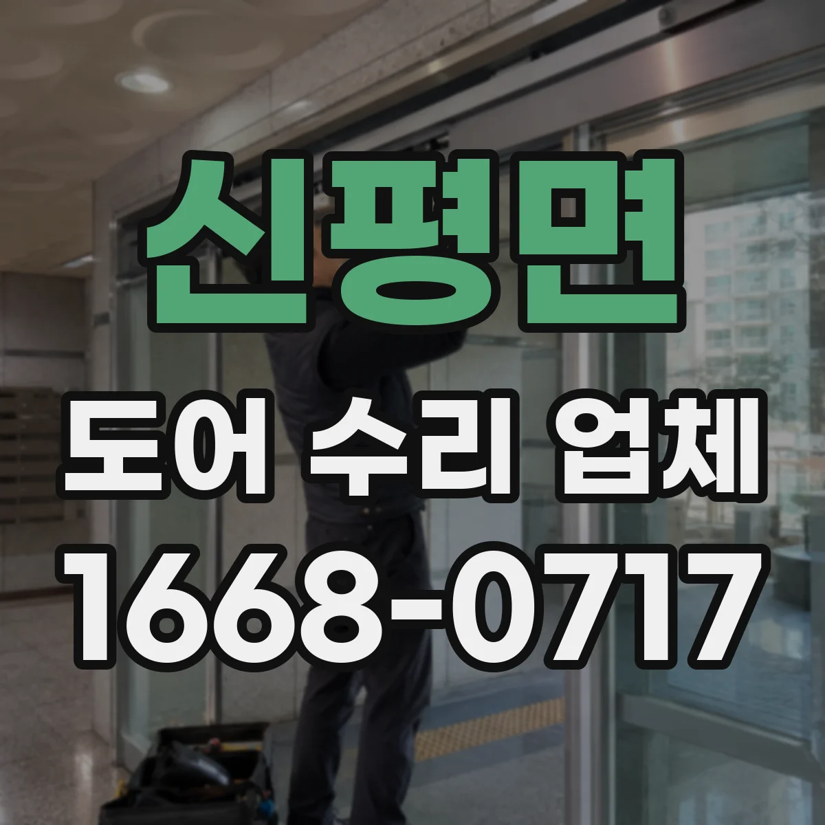 신평면 도어 수리 업체 방범도어 잠금 실린더 파손 수리