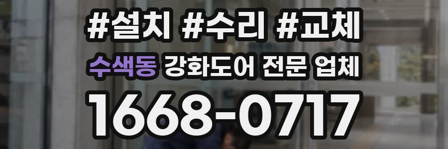 수색동 강화도어 전문 업체