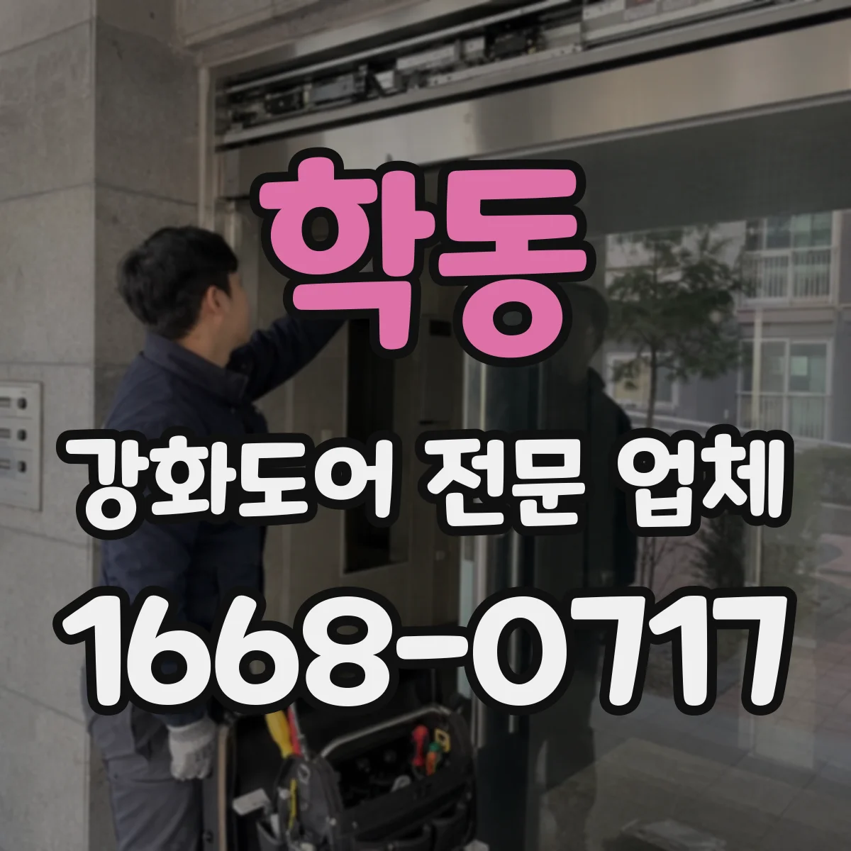 학동 강화도어 전문 업체