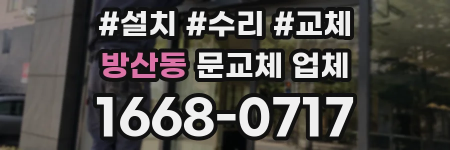 방산동 문교체 업체