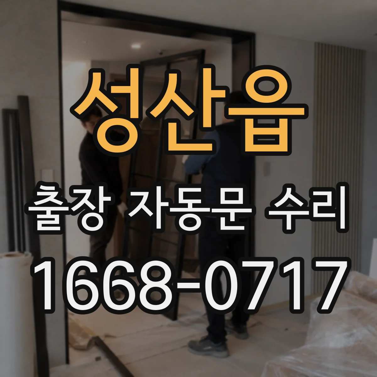 성산읍 출장 자동문 수리
