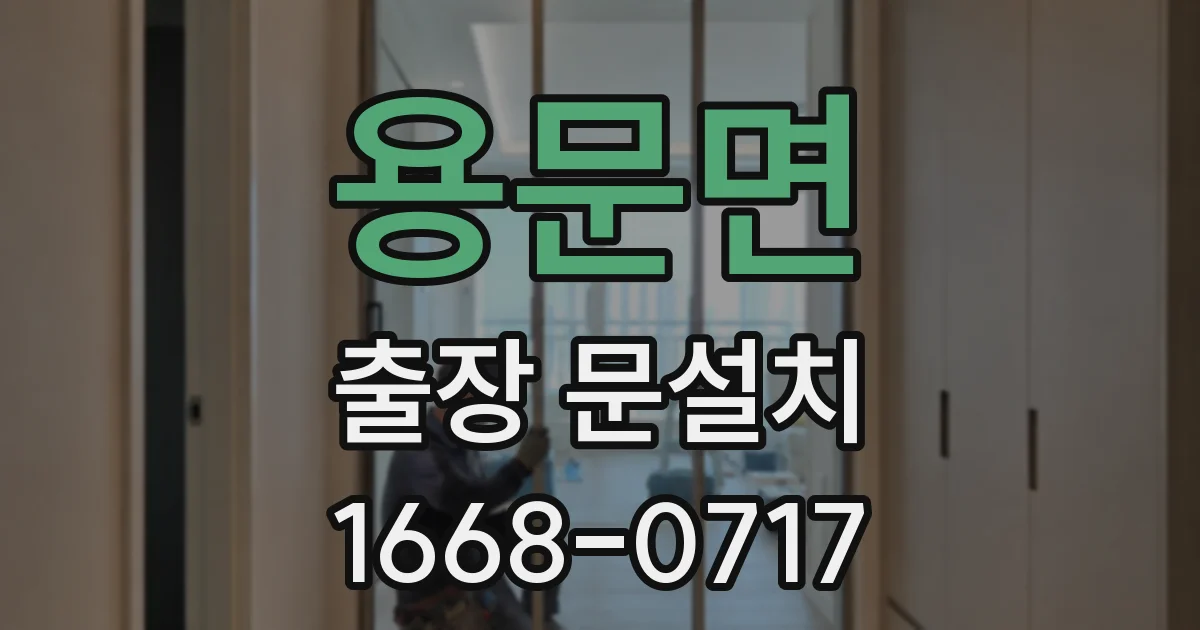 용문면 출장 문설치