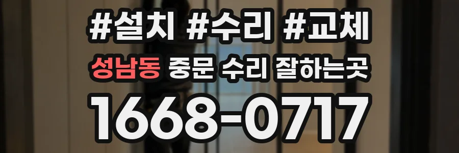 성남동 중문 수리 잘하는곳
