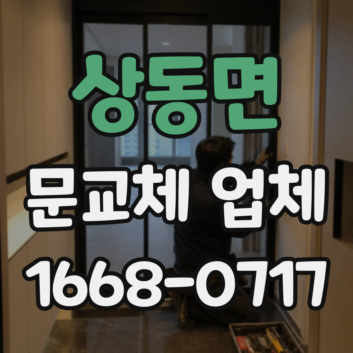 상동면 문교체 업체