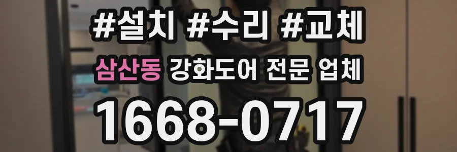 삼산동 강화도어 전문 업체