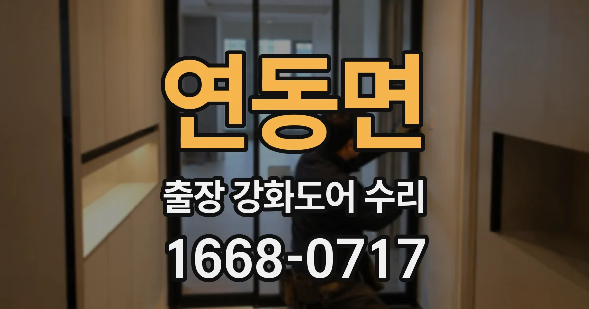 연동면 출장 강화도어 수리