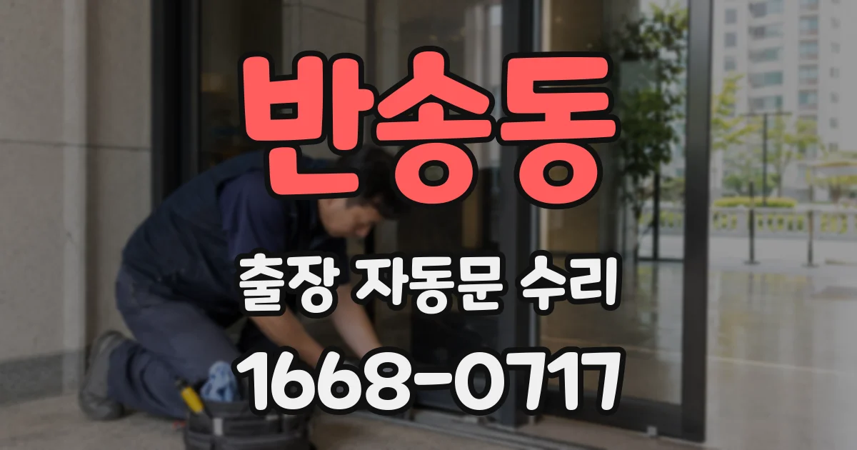 반송동 출장 자동문 수리