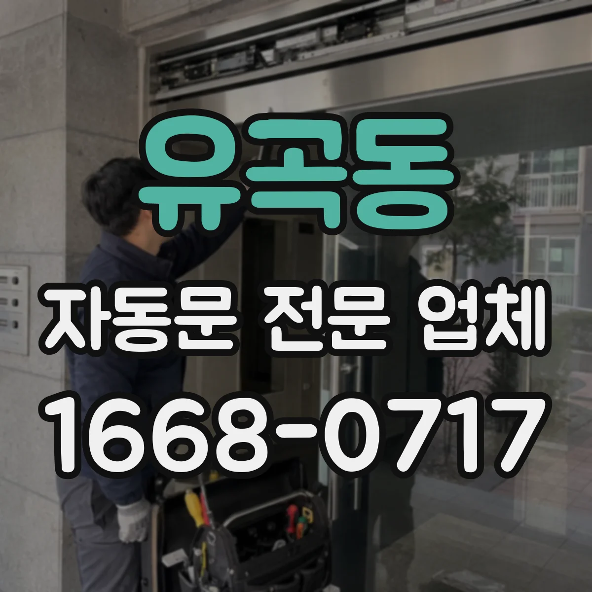 유곡동 자동문 전문 업체