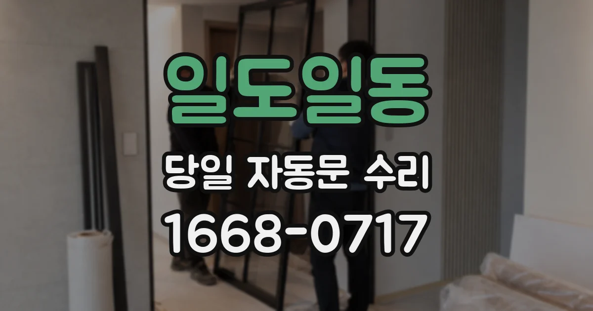 일도일동 당일 자동문 수리