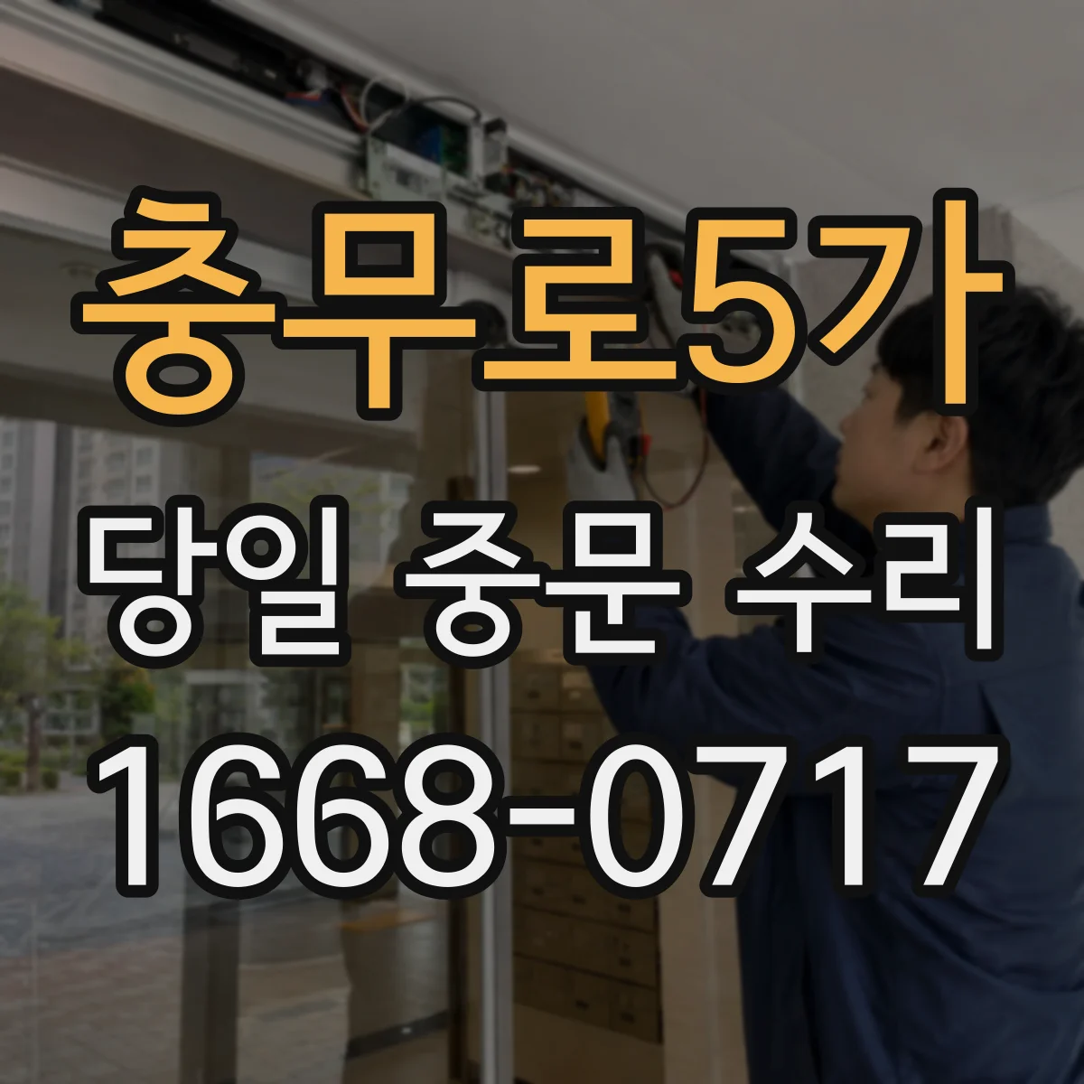 충무로5가 당일 중문 수리