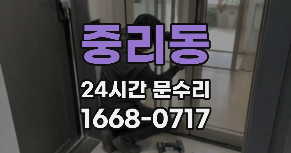 중리동 24시간 문수리