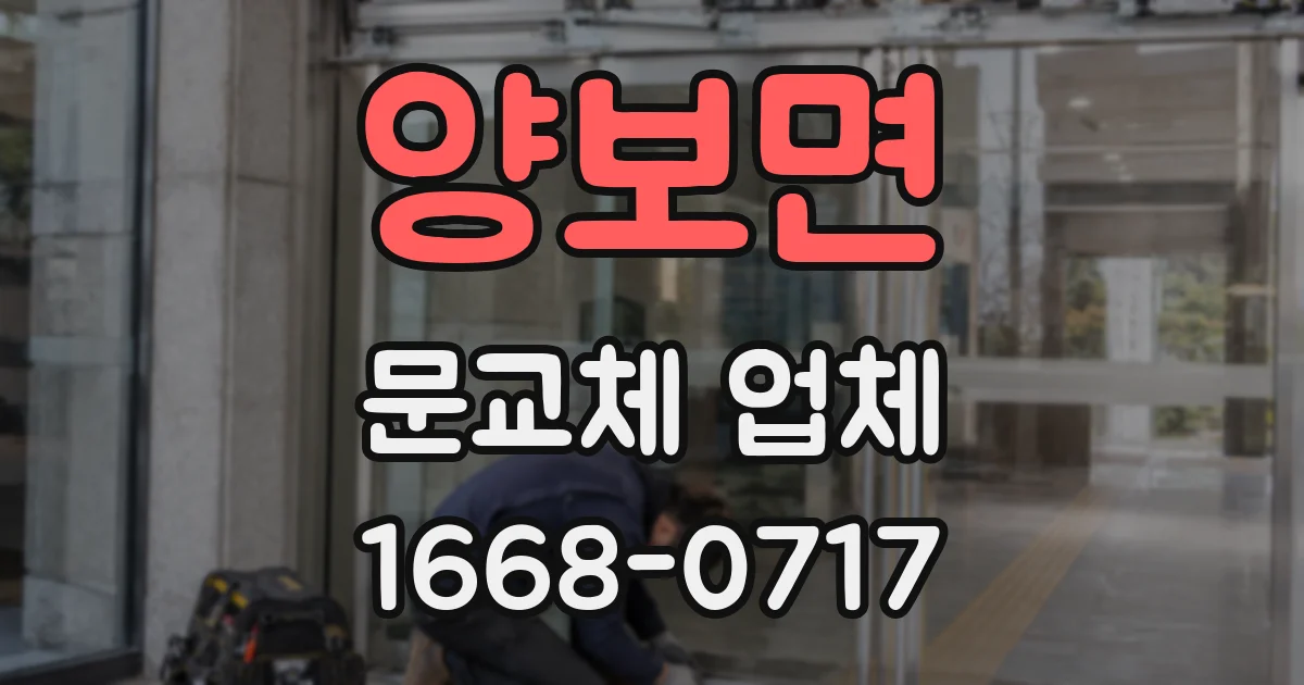 양보면 문교체 업체