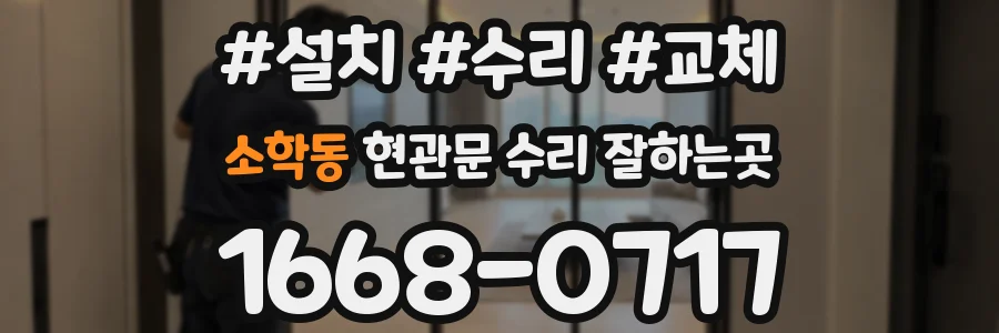 소학동 현관문 수리 잘하는곳