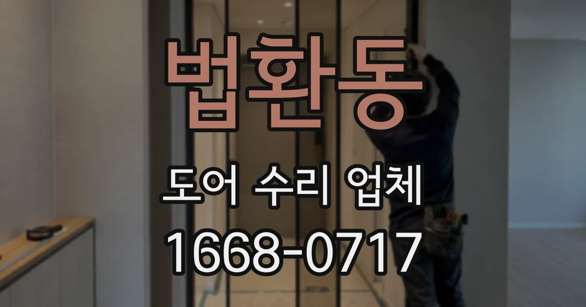 법환동 도어 수리 업체
