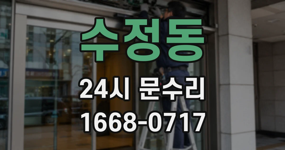 수정동 24시 문수리