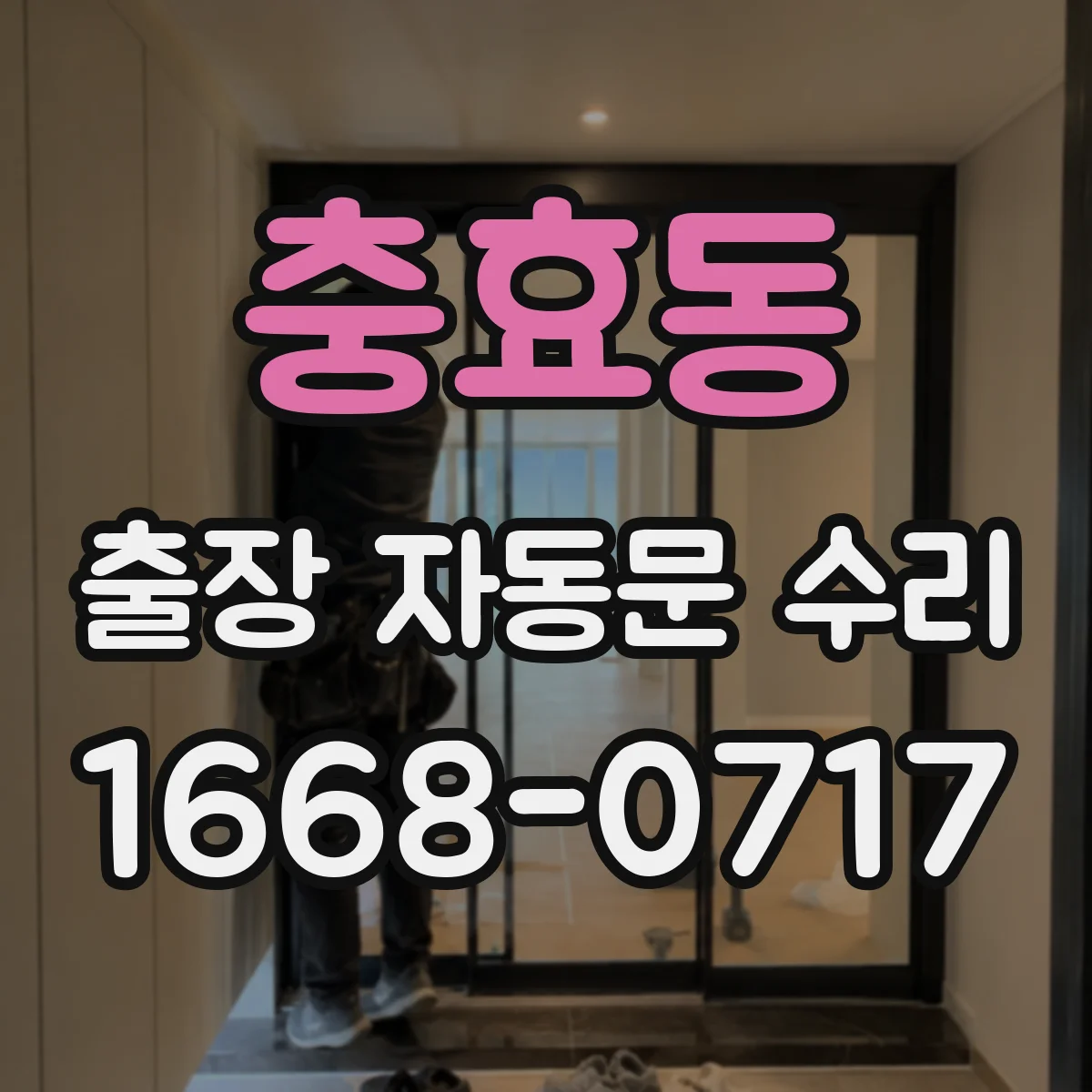 충효동 출장 자동문 수리
