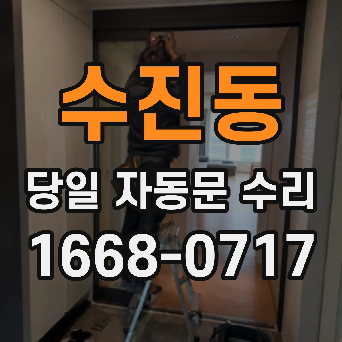 수진동 당일 자동문 수리