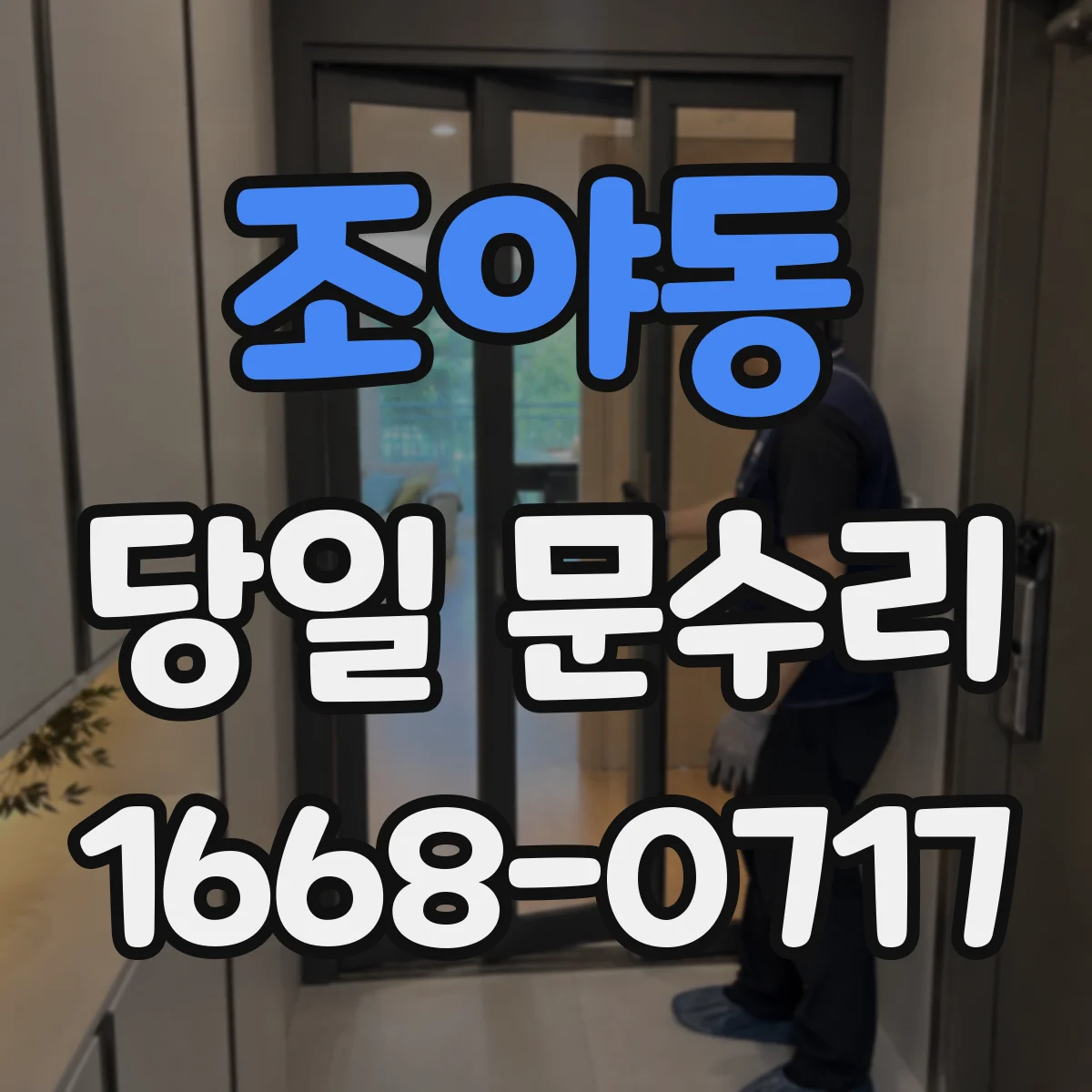 조야동 당일 문수리