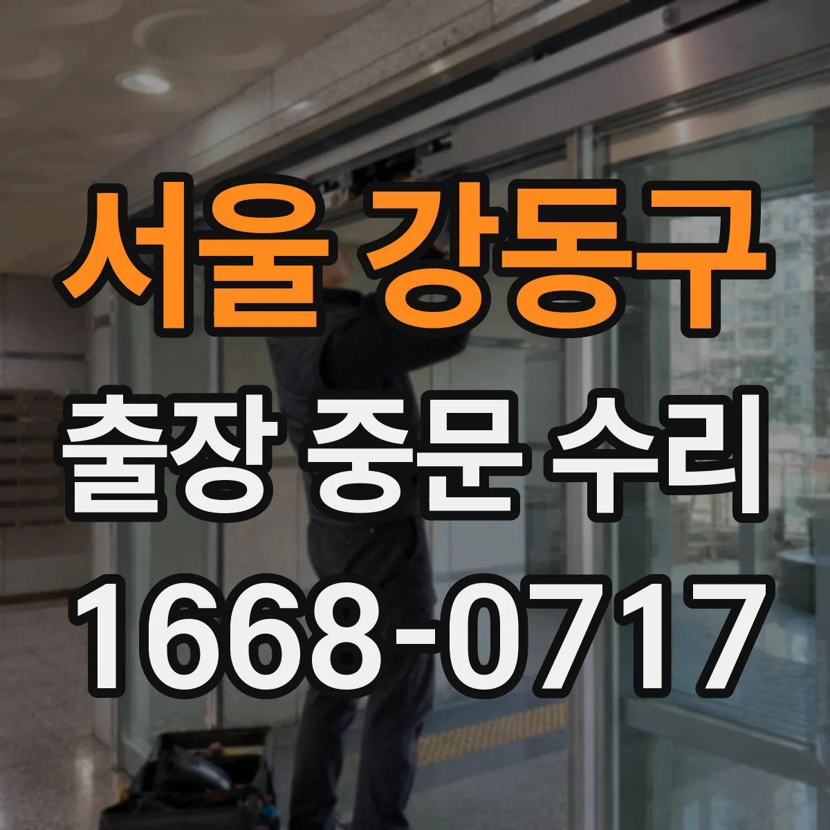 서울 강동구 출장 중문 수리 접촉 마찰 점검으로 닫힘 불편 완화