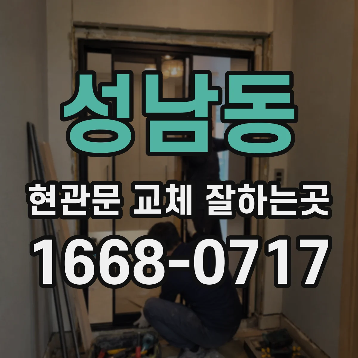 성남동 현관문 교체 잘하는곳