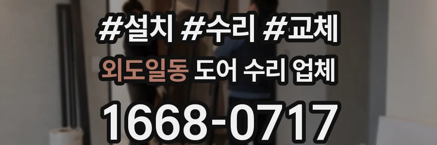 외도일동 도어 수리 업체